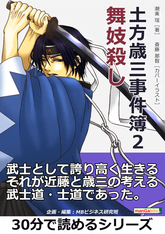 土方歳三事件簿２　舞妓殺し。30分で読めるシリーズ