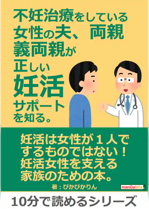不妊治療をしている女性の夫、両親、義両親が正しい妊活サポートを知る。