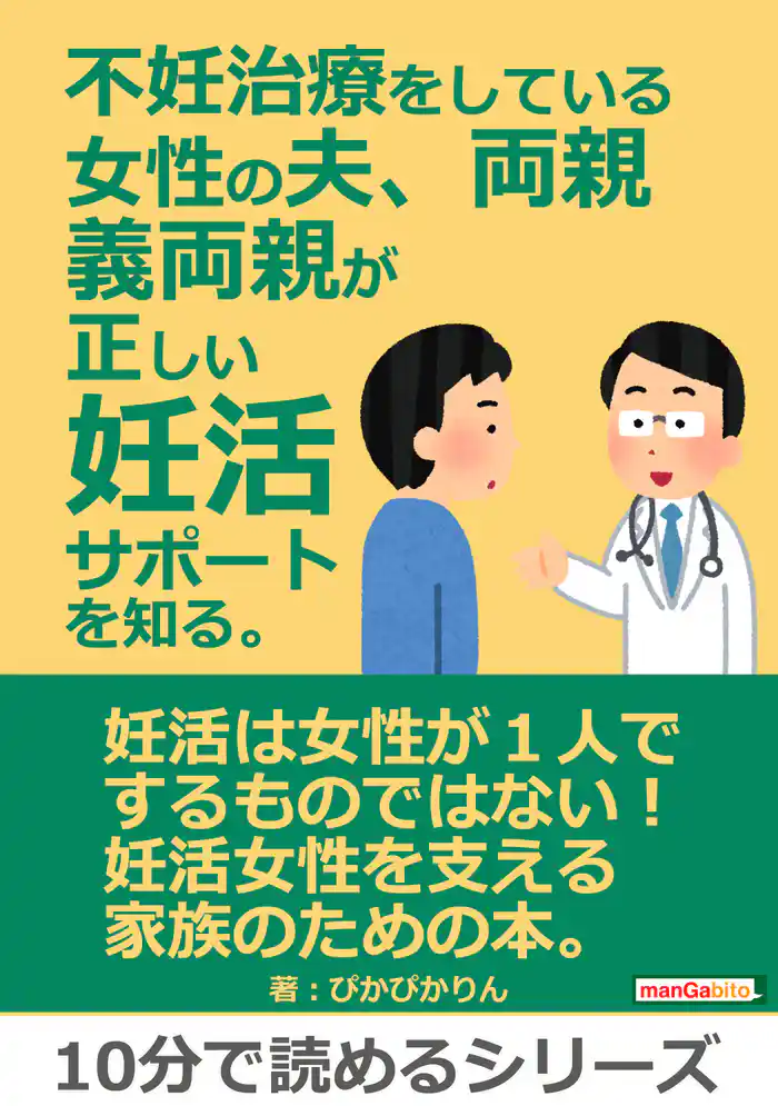 不妊治療をしている女性の夫、両親、義両親が正しい妊活サポートを知る。10分で読めるシリーズ