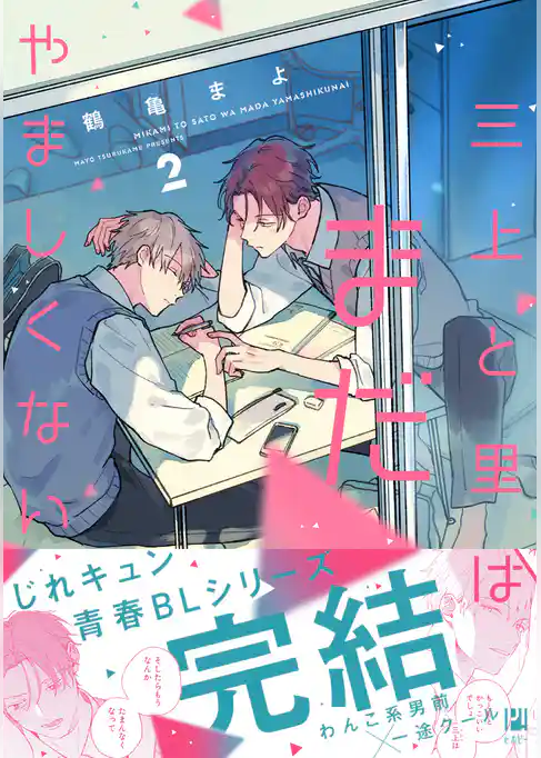 三上と里はまだやましくない