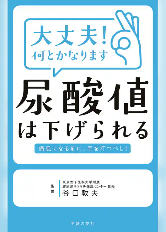 大丈夫！何とかなります　尿酸値は下げられる