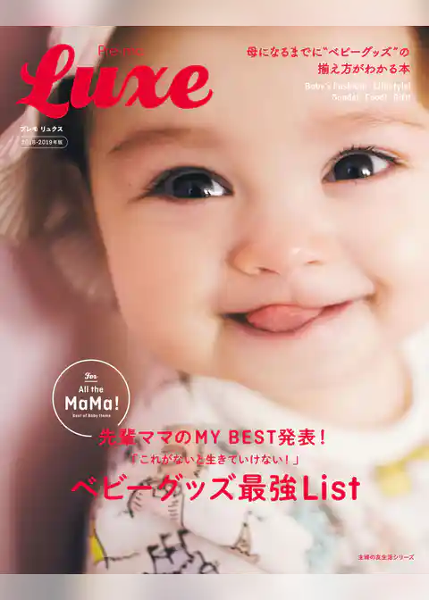 ２０１８－２０１９年版　Ｐｒｅ－ｍｏ　Ｌｕｘｅ