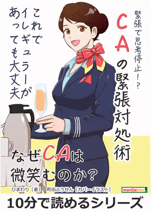 緊張で思考停止！？CAの緊張対処術。これでイレギュラーがあっても大丈夫。