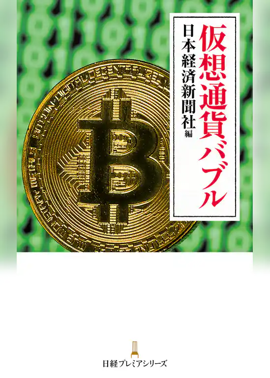 仮想通貨バブル