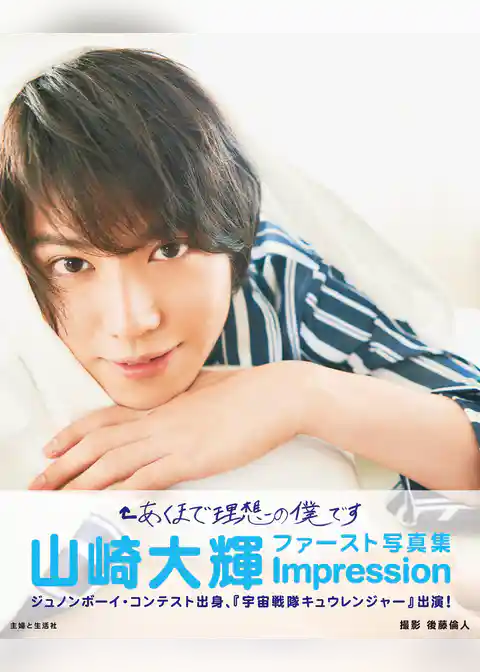 山崎大輝ファースト写真集 Impression【電子版特典付】