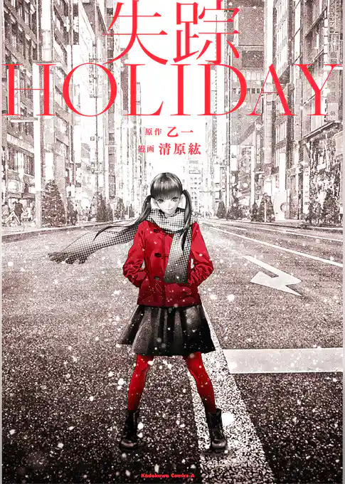 失踪ＨＯＬＩＤＡＹ