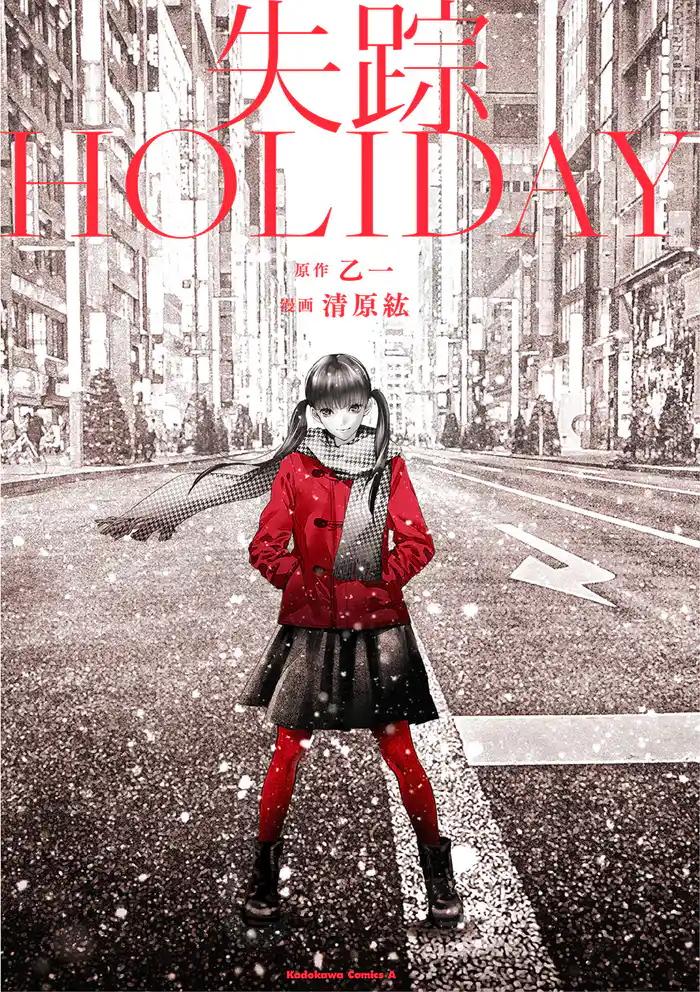 失踪ＨＯＬＩＤＡＹ