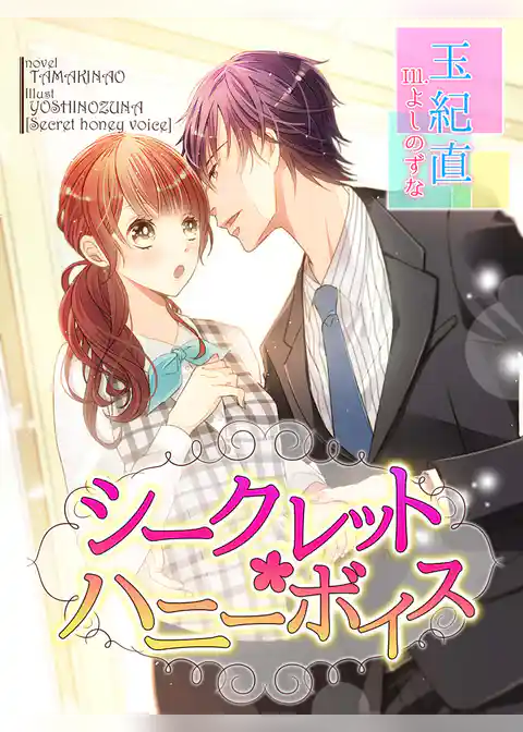 シークレット・ハニーボイス