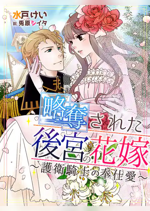 略奪された後宮の花嫁～護衛騎士の奉仕愛～