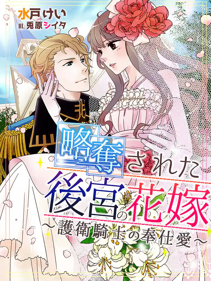 略奪された後宮の花嫁~護衛騎士の奉仕愛~