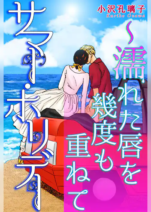 サマー・ホリデー～濡れた唇を幾度も重ねて