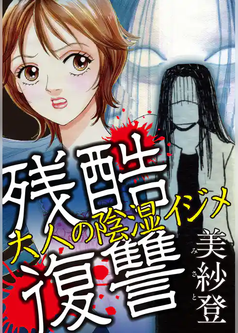 残酷復讐　大人の陰湿イジメ