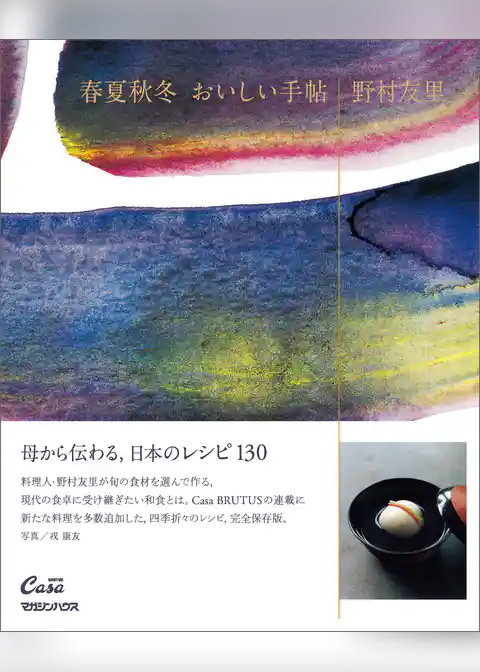 春夏秋冬 おいしい手帖