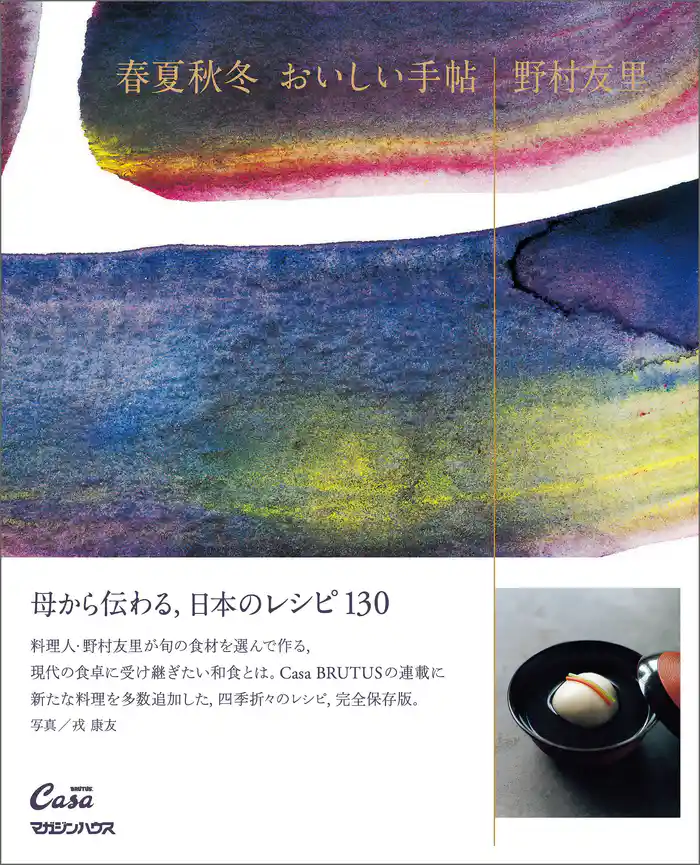春夏秋冬 おいしい手帖