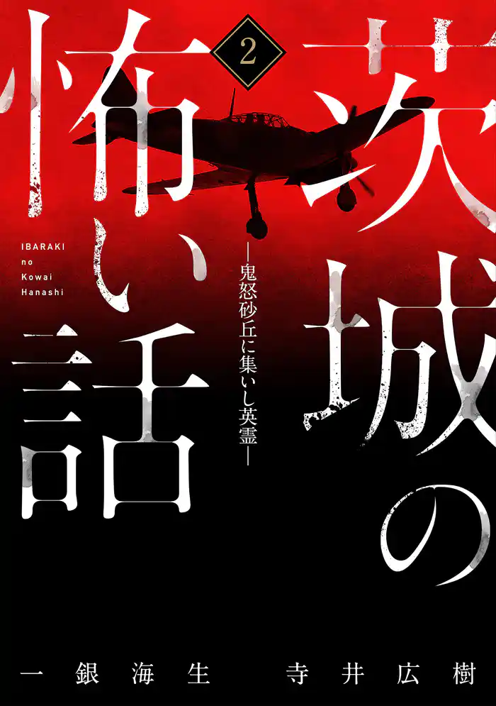 茨城の怖い話2-鬼怒砂丘に集いし英霊-