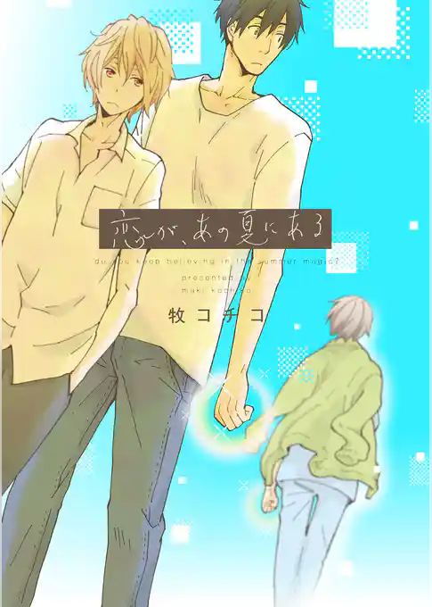 恋が、あの夏にある