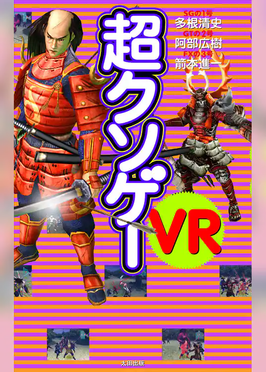 超クソゲーVR