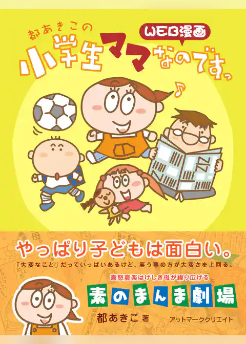 都あきこの小学生ママなのですっ