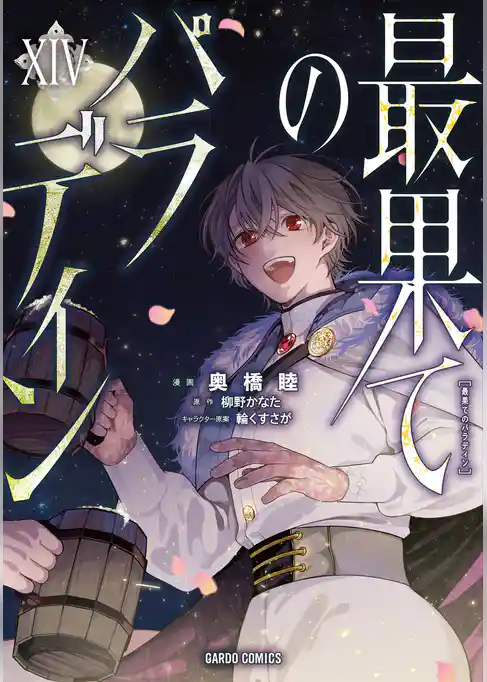 最果てのパラディン