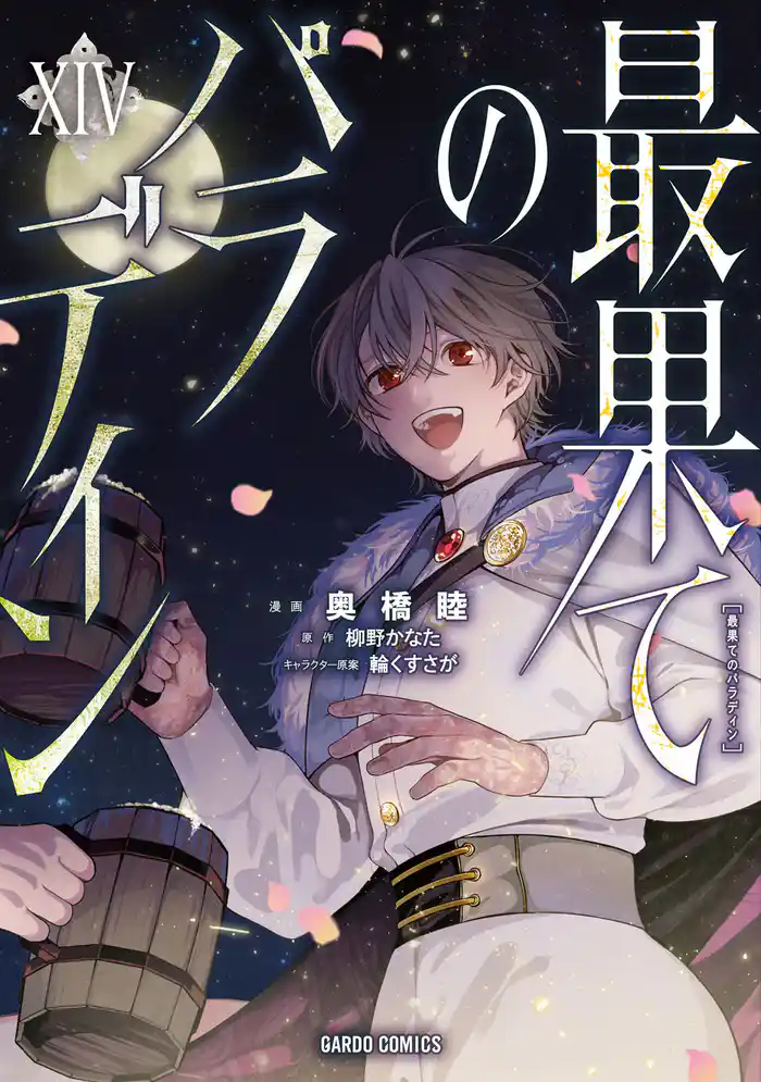 最果てのパラディンXIV