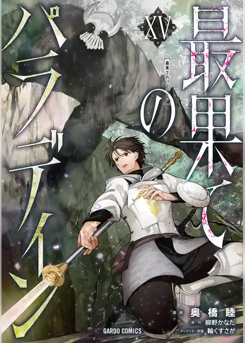 最果てのパラディン