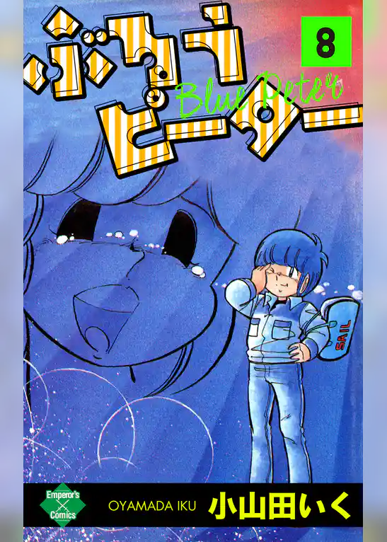 ぶるうピーター