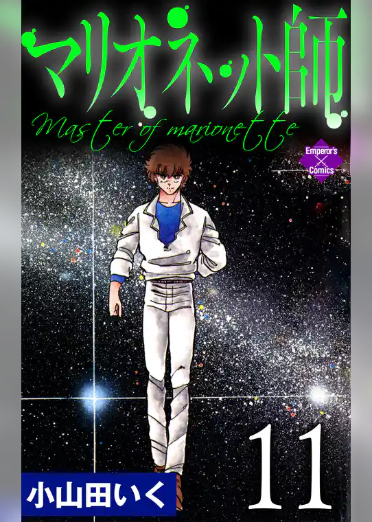 マリオネット師