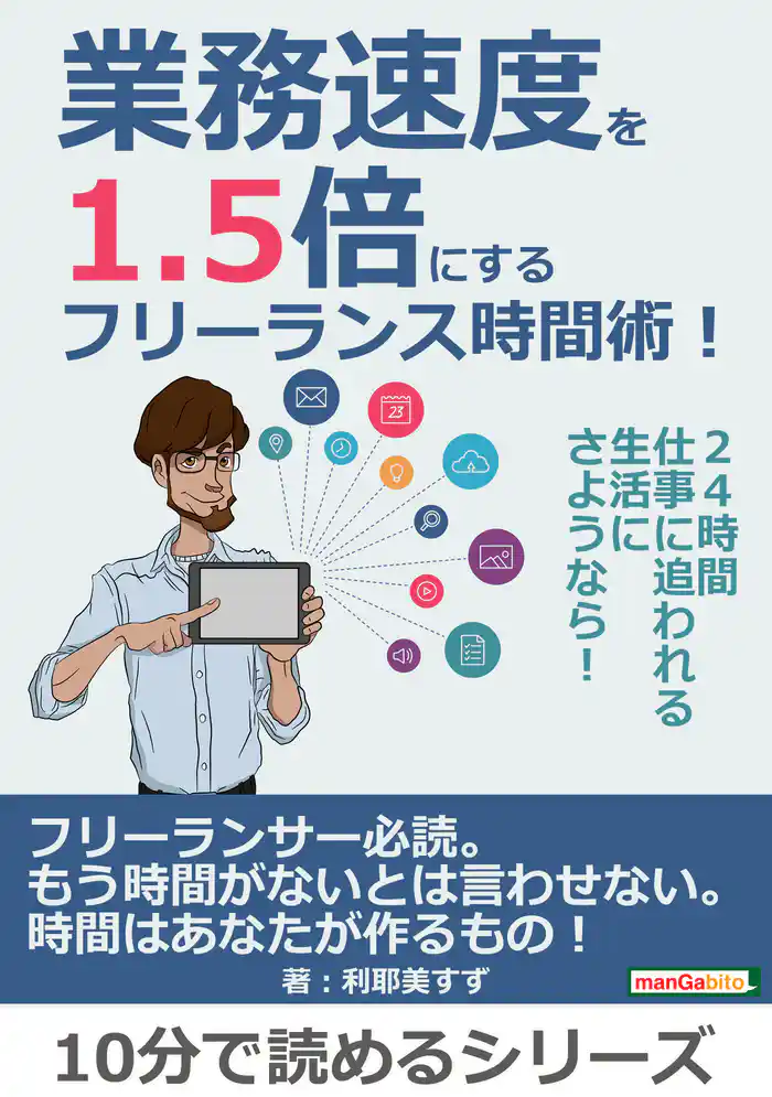 業務速度を1.5倍にするフリーランス時間術!24時間仕事に追われる生活にさようなら!10分で読めるシリーズ