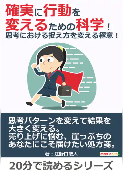 確実に行動を変えるための科学！思考における捉え方を変える極意！