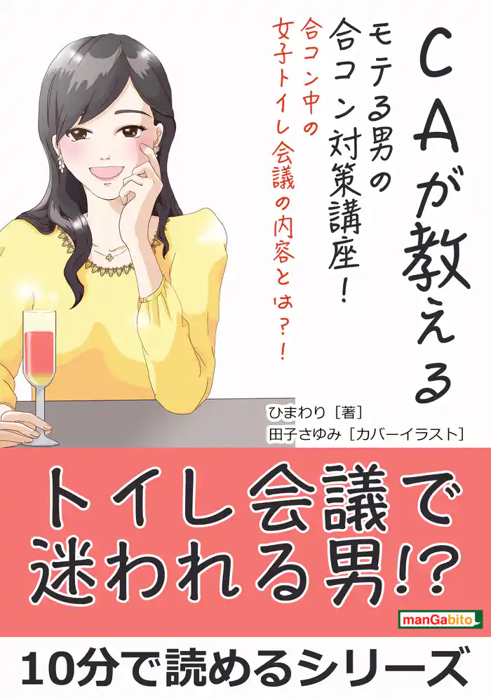 CAが教えるモテる男の合コン対策講座!合コン中の女子トイレ会議の内容とは?!10分で読めるシリーズ