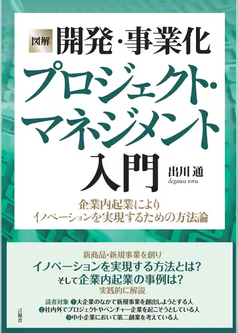 ［図解］開発・事業化プロジェクト・マネジメント入門　企業内起業によりイノベーションを実現するための方法論