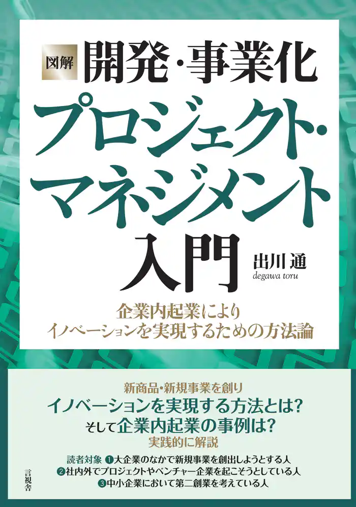 ［図解］開発・事業化プロジェクト・マネジメント入門　企業内起業によりイノベーションを実現するための方法論