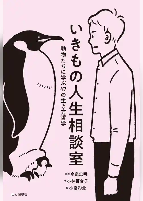 いきもの人生相談室 動物たちに学ぶ47の生き方哲学