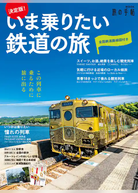 決定版！いま乗りたい鉄道の旅
