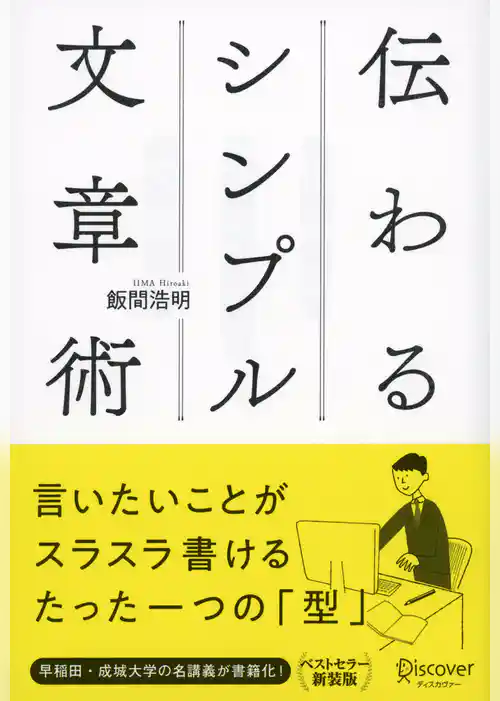 伝わるシンプル文章術