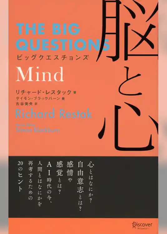 ビッグクエスチョンズ 脳と心 (THE BIG QUESTIONS)
