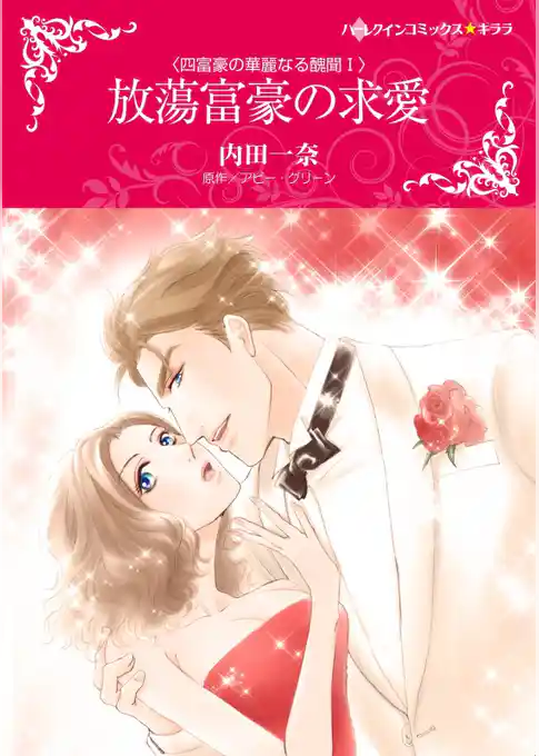 放蕩富豪の求愛〈四富豪の華麗なる醜聞 Ｉ〉