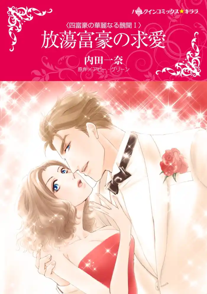 放蕩富豪の求愛〈四富豪の華麗なる醜聞 I〉