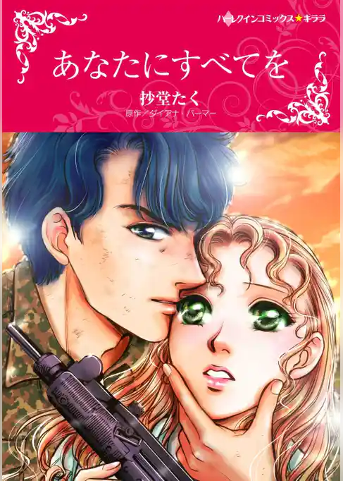 あなたにすべてを