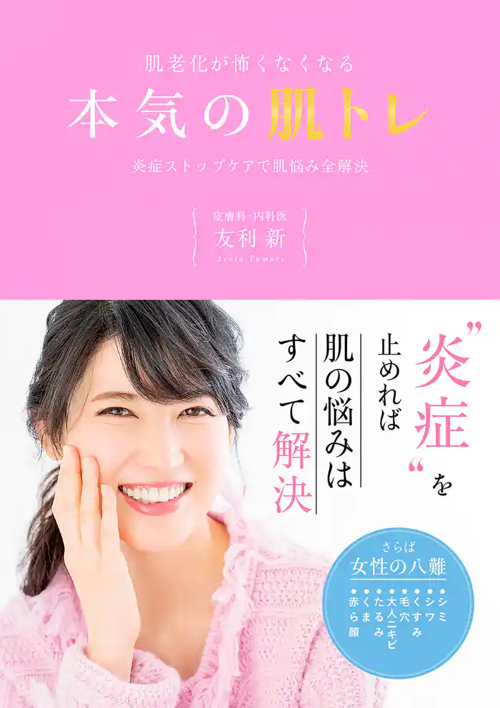 肌老化が怖くなくなる本気の肌トレ 炎症ストップケアで肌悩み全解決