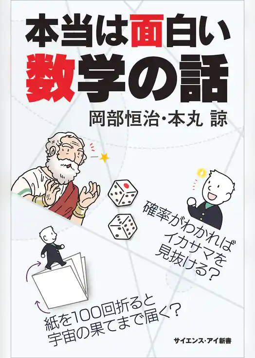 本当は面白い数学の話　確率がわかればイカサマを見抜ける？　紙を100回折ると宇宙の果てまで届く？