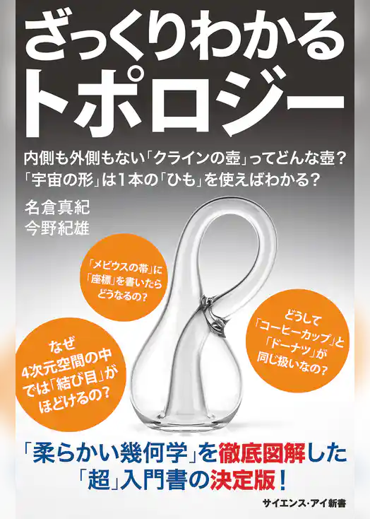 ざっくりわかるトポロジー　内側も外側もない「クラインの壺」ってどんな壺？　「宇宙の形」は1本の「ひも」を使えばわかる？