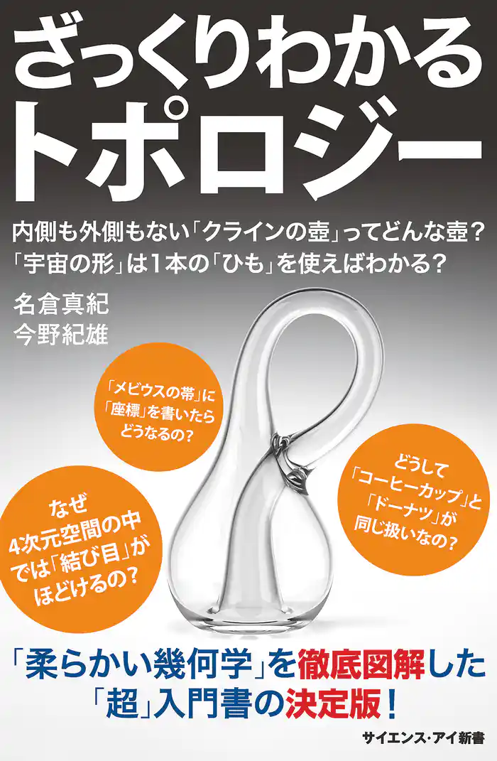 ざっくりわかるトポロジー　内側も外側もない「クラインの壺」ってどんな壺？　「宇宙の形」は1本の「ひも」を使えばわかる？