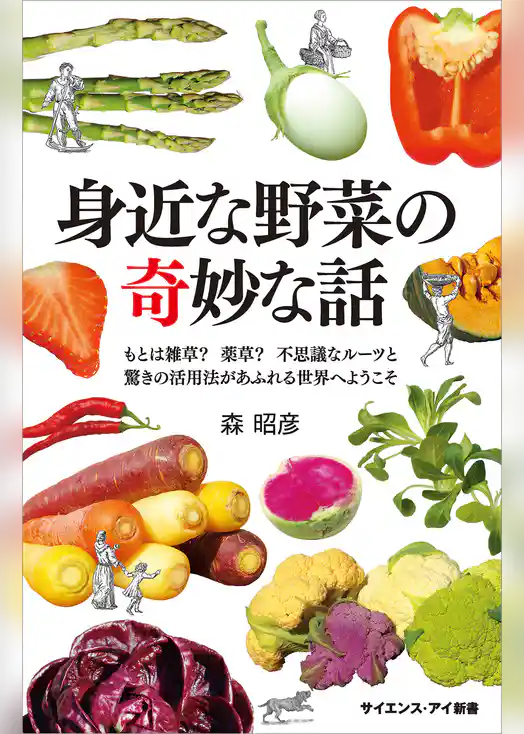 身近な野菜の奇妙な話　もとは雑草？　薬草？　不思議なルーツと驚きの活用法があふれる世界へようこそ