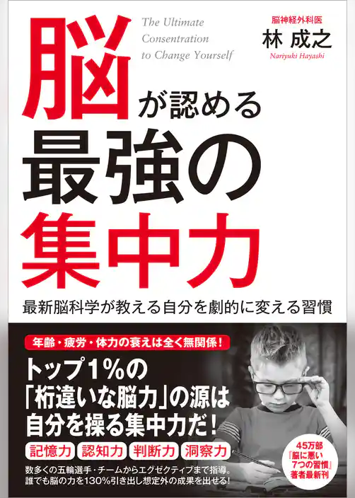 脳が認める最強の集中力　最新脳科学が教える自分を劇的に変える習慣