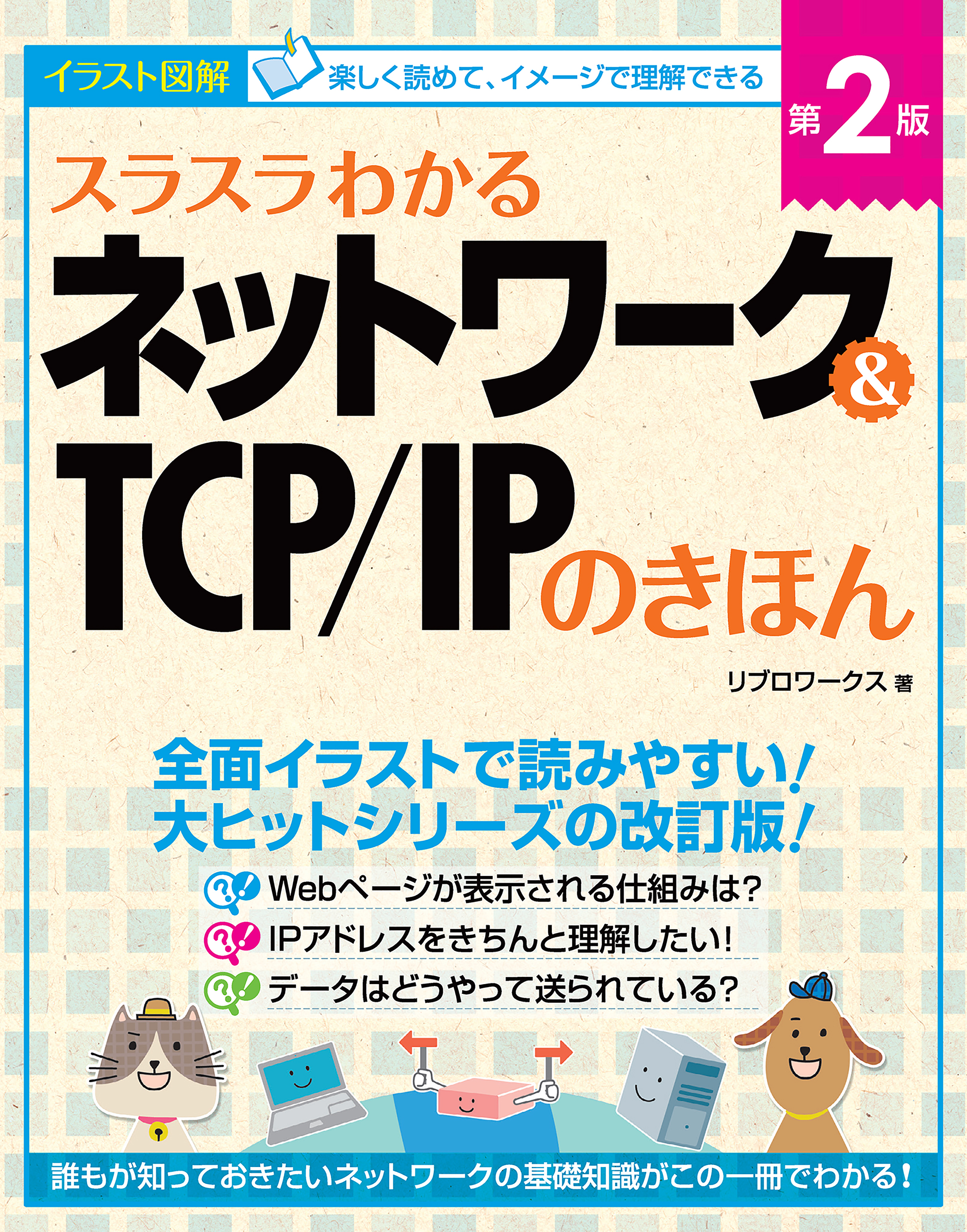 スラスラわかるネットワーク＆TCP/IPのきほん 第2版(書籍) - 電子書籍