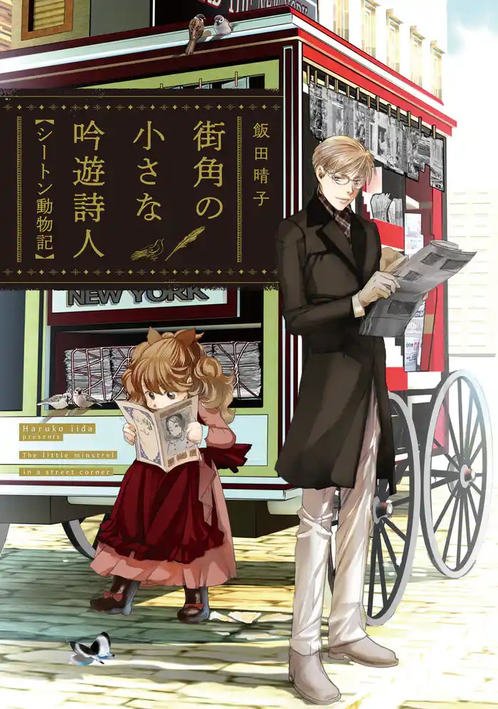 街角の小さな吟遊詩人 シートン動物記【電子限定カラー扉付き】