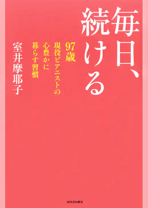 毎日、続ける　９７歳現役ピアニストの心豊かに暮らす習慣