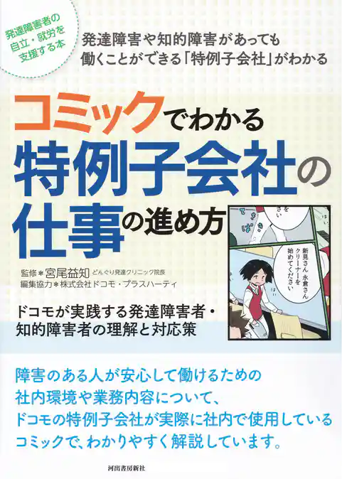 コミックでわかる特例子会社の仕事の進め方　ドコモが実践する発達障害者・知的障害者の理解と対応策