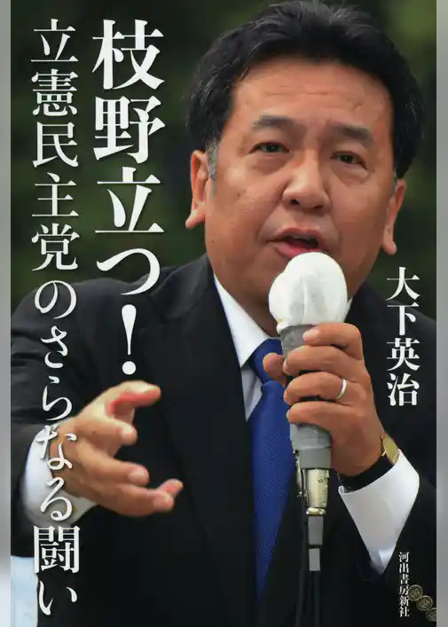 枝野立つ！立憲民主党のさらなる闘い